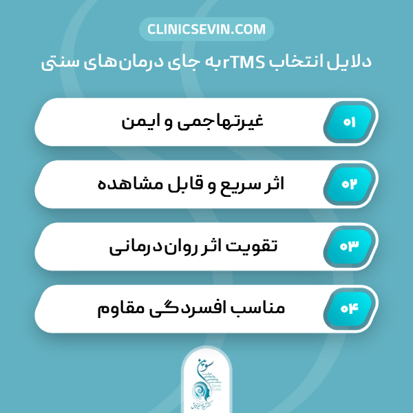 مزایای rTMS نسبت به سایر روشهای درمانی