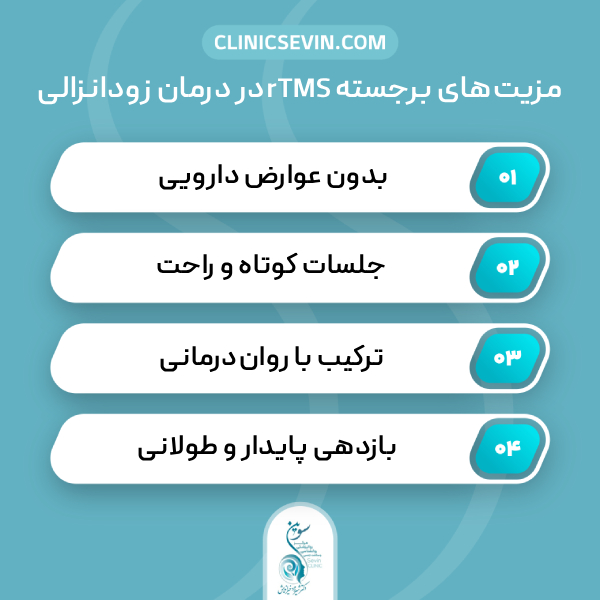 مزایای درمان زودانزالی با rTMS نسبت به روشهای دیگر