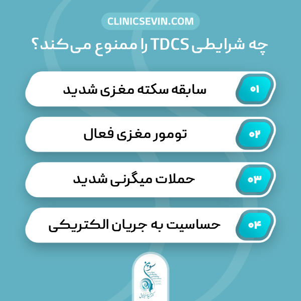 TDCS برای چه افرادی مناسب نیست؟